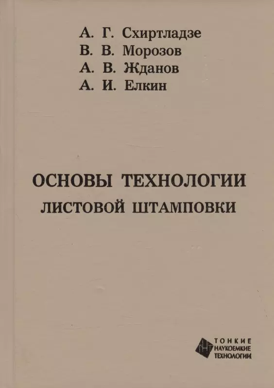 Морозов Владимир Владимирович, Морозов Валентин Васильевич, Жданов Алексей Валерьевич - Основы технологии листовой штамповки