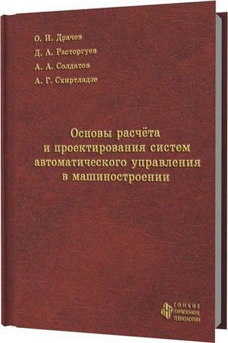 

Основы расчета и проектирования систем автоматического управления в машиностроении