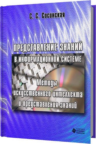 

Представление знаний в информационной системе. Методы искусственного интеллекта и представления зна