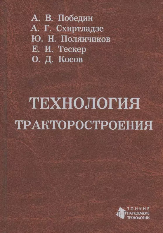 Схиртладзе Александр Георгиевич, Победин Аркадий Викторович, Полянчиков Юрий Николаевич - Технология тракторостроения. Учебник