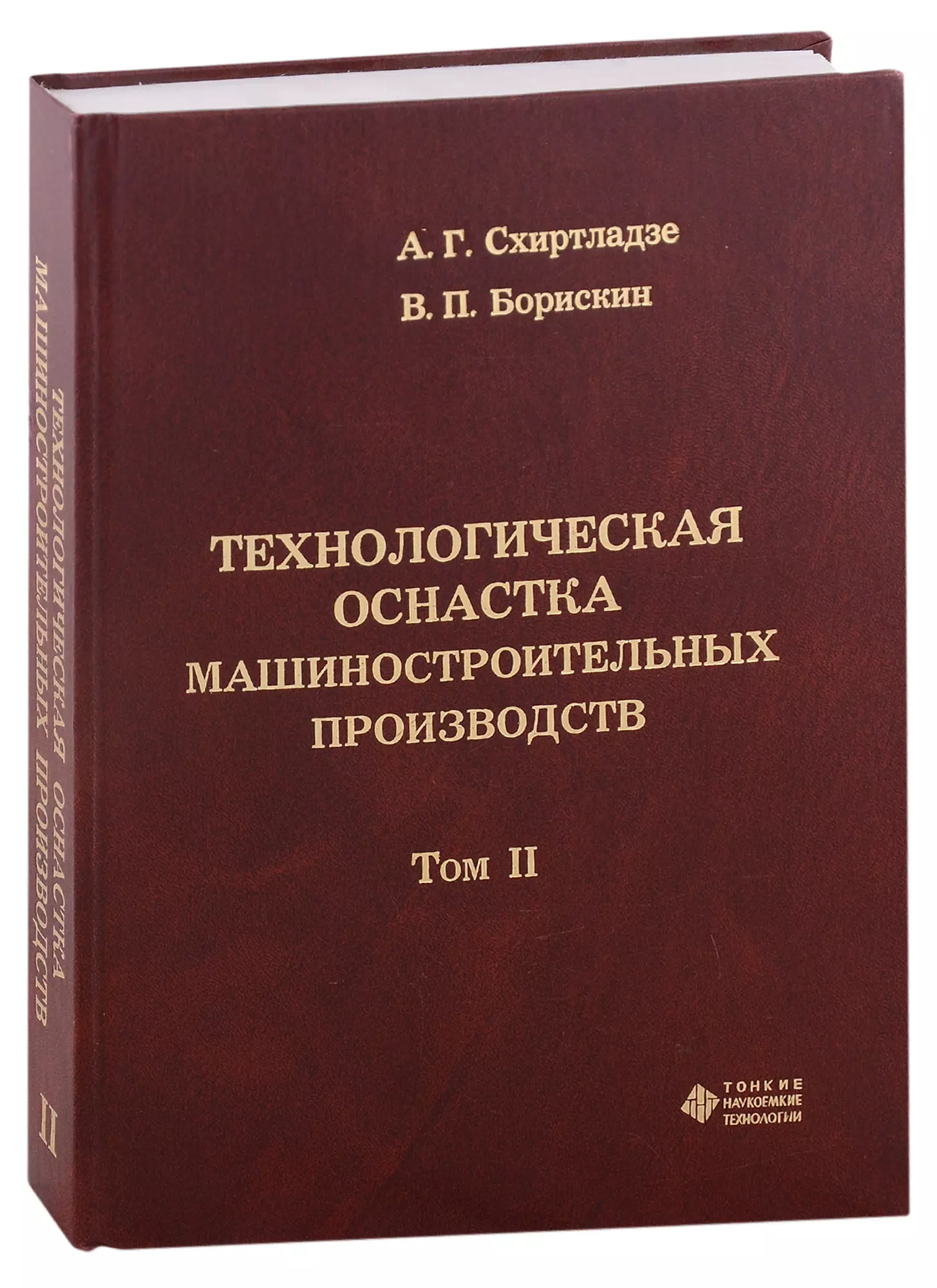 Схиртладзе Александр Георгиевич, Борискин Владимир Петрович - Технологическая оснастка машиностроительных производств. Том II