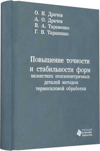 

Повышение точности и стабильности форм нежестких осесимметричных деталей методом термосиловой обрабо