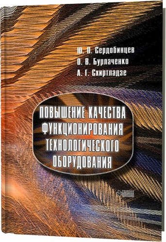 

Повышение качества функционирования технологического оборудования