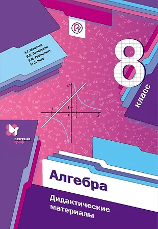 Алгебра. 8 кл. Дидактические материалы. (ФГОС) (Аркадий Мерзляк ...