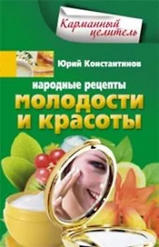 Народные рецепты молодости и красоты (Юрий Константинов) - купить книгу ...
