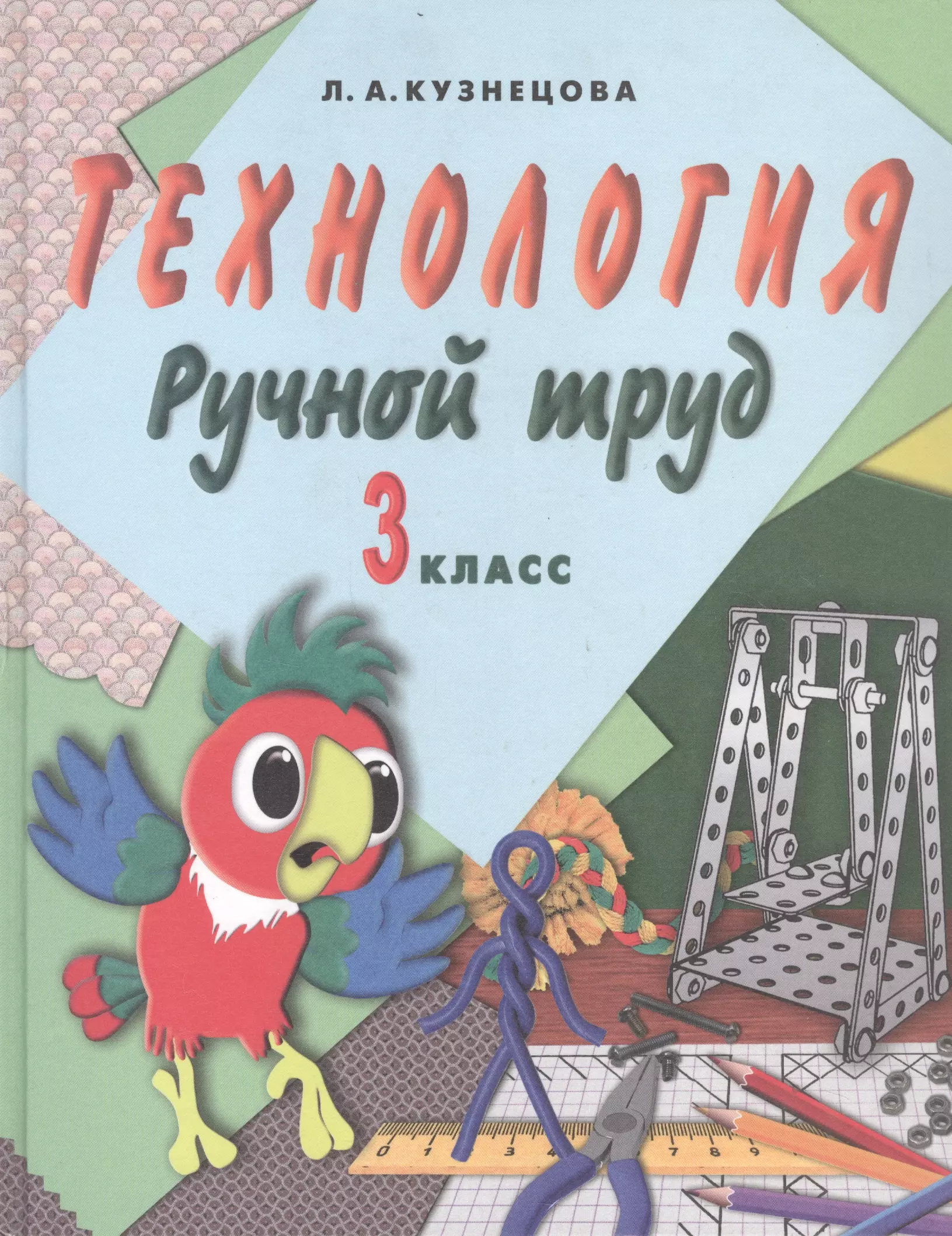 Кузнецова Людмила Анатольевна - Технология. Ручной труд. 3 класс. Учебник для специальных (коррекционных) образовательых организаций VII вида (+методические рекомендации)