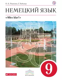 Радченко. Немецкий язык. 5 кл. Учебник. (1-ий год обучения). (ФГОС) (Олег  Радченко) - купить книгу с доставкой в интернет-магазине «Читай-город».  ISBN: 978-5-35-819827-2