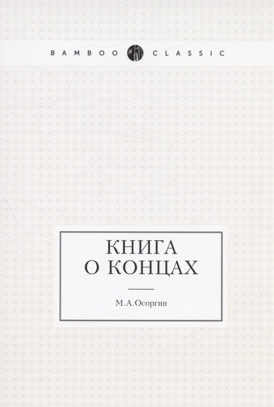 

Книга о концах