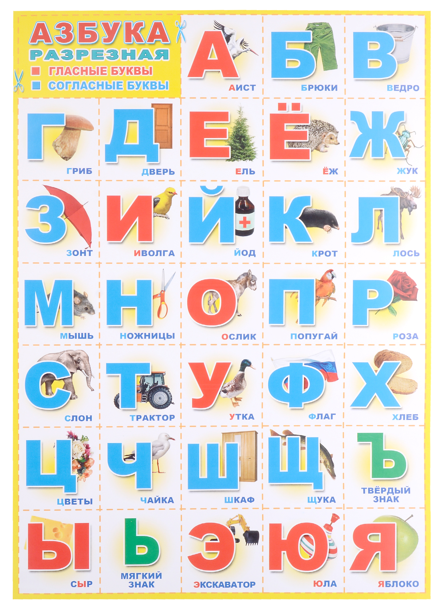 Плакат А-3 Азбука разрезная сторожевских о а разрезная русская азбука наглядное пособие