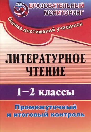 

Литературное чтение. 1-2 класс. Промежуточный и итоговый контроль. (ФГОС)