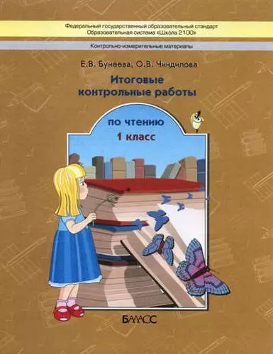 Бунеева Екатерина Валерьевна - Итоговые контрольные работы по чтению/КИМы. 1 кл. (ФГОС)