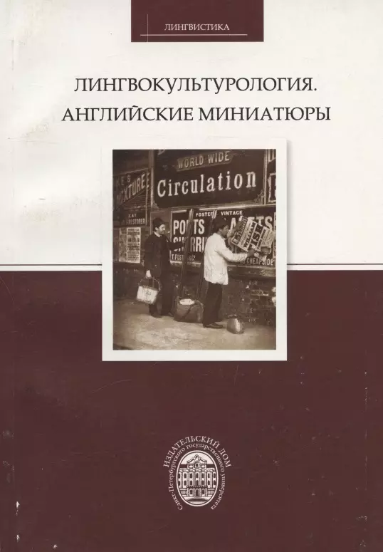 Хомякова Елизавета Георгиевна, Варшавская Алевтина Ивановна, Филимонова В.Б. - Лингвокультурология. Английские миниатюры