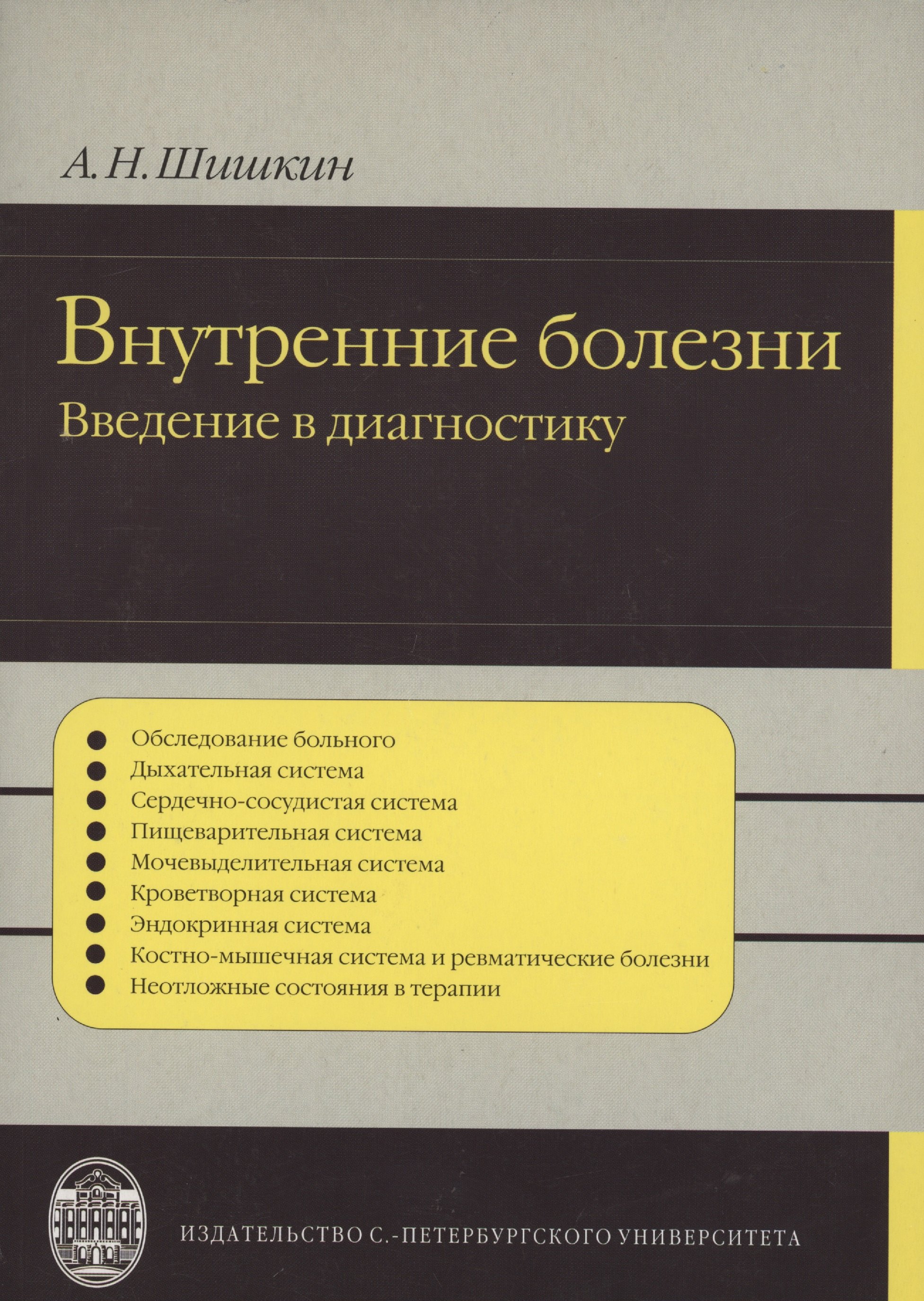 

Внутренние болезни: введение в диагностику