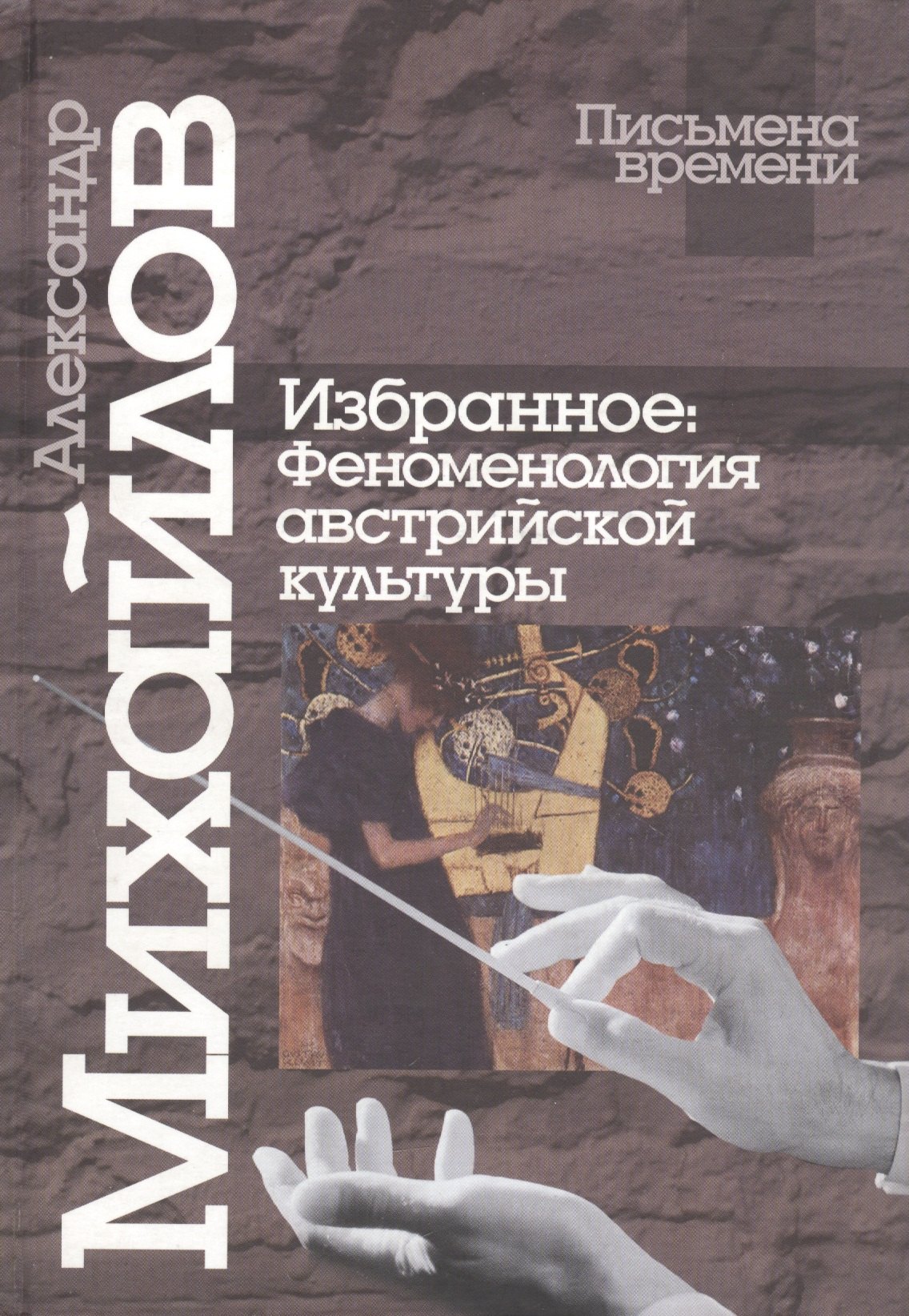 

Избранное: Феноменология австрийской культуры