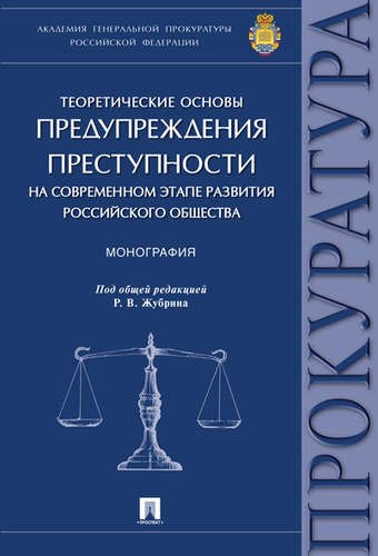 

Теоретические основы предупреждения преступности на современном этапе развития российского общества.