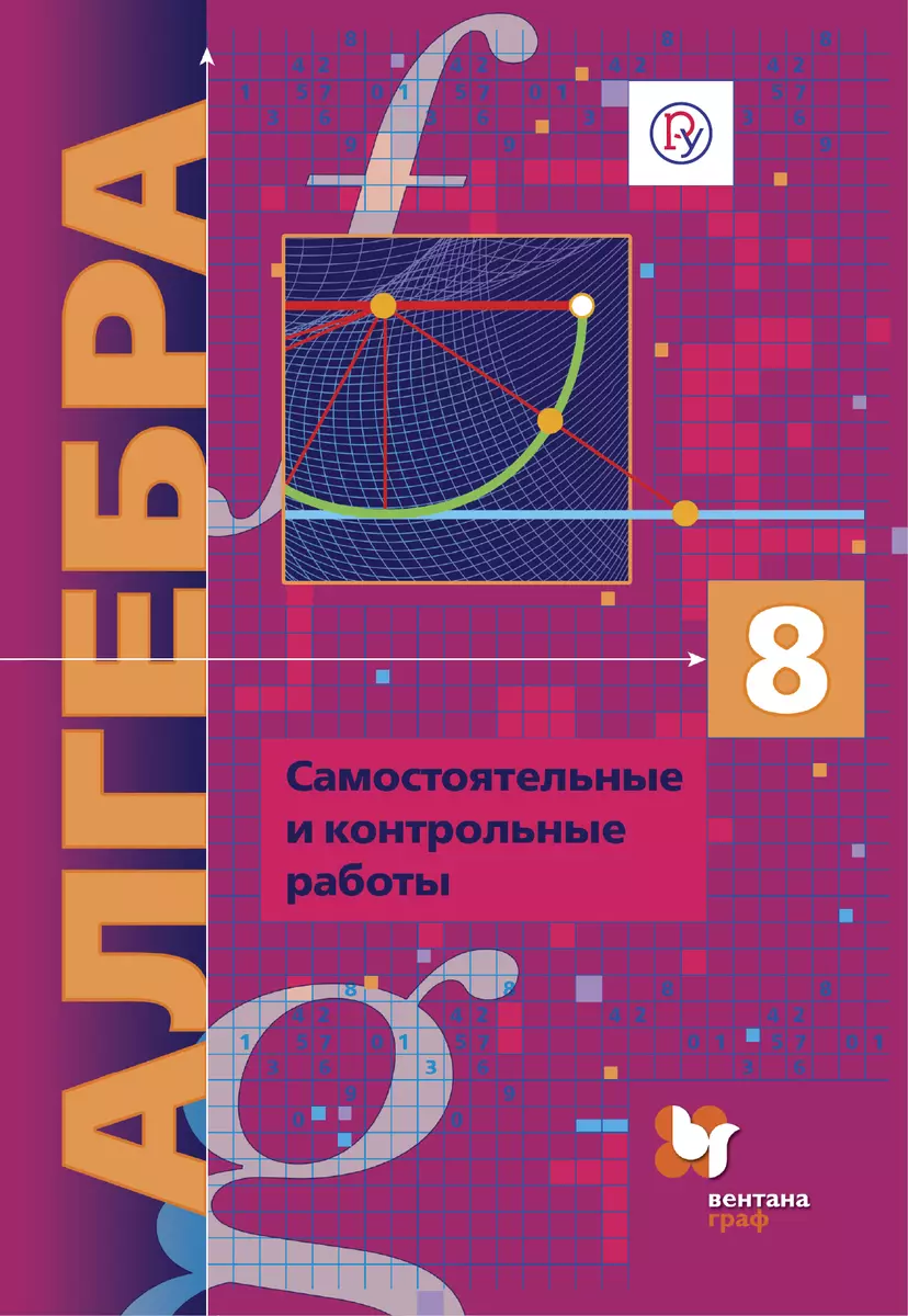 Алгебра (углубленное изучение). Самостоятельные и контрольные работы.  Дидактические материалы. 8 кл. (Аркадий Мерзляк) - купить книгу с доставкой  в интернет-магазине «Читай-город». ISBN: 978-5-36-009822-5