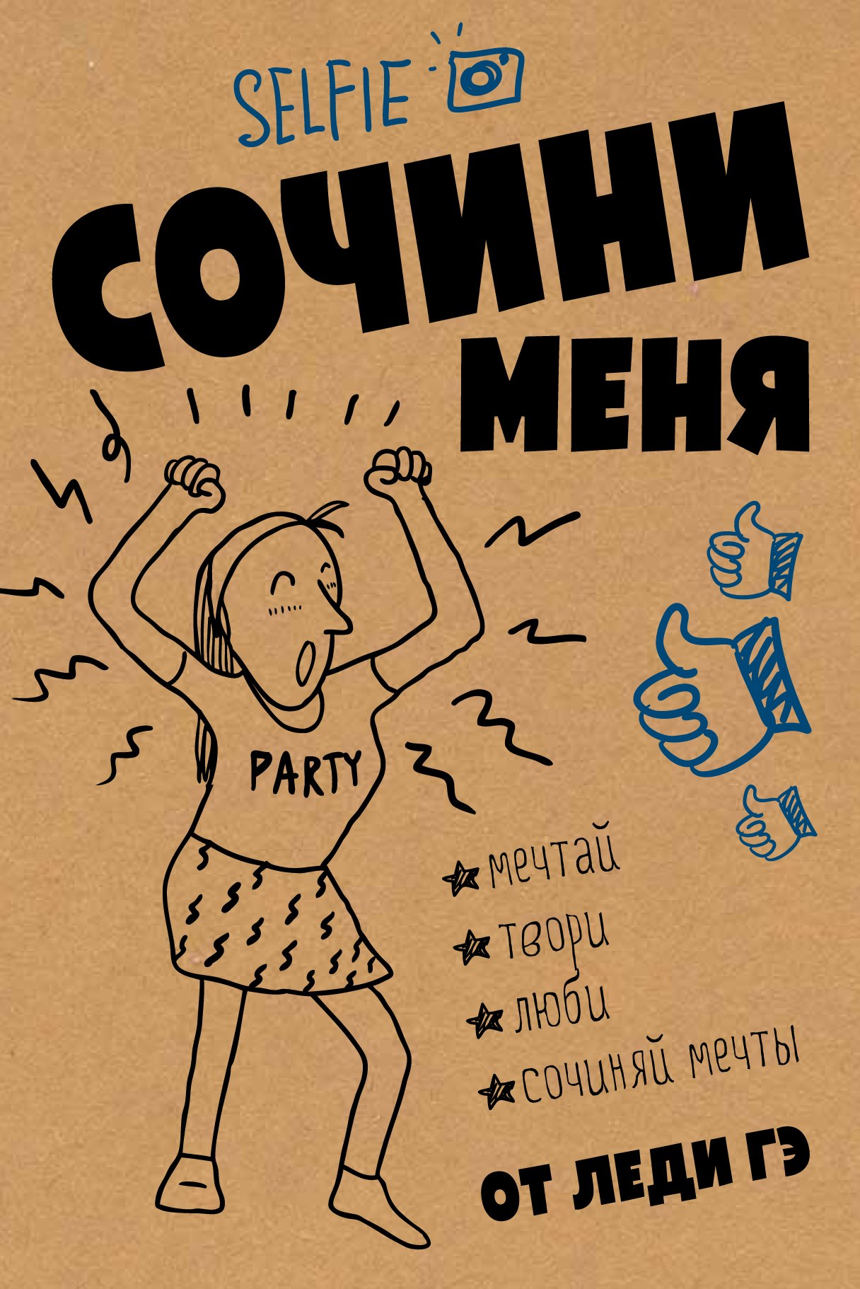 

Сочини меня