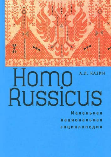 Казин Александр Леонидович - Homo Russicus