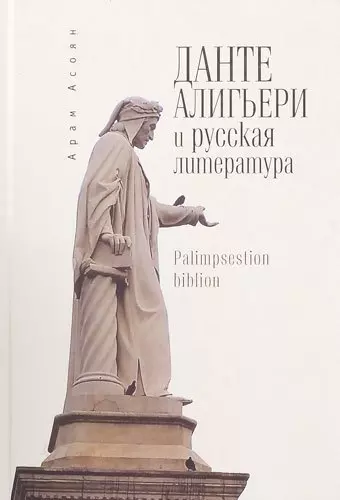 Асоян Арам Айкович - Данте Алигьери и русская литература