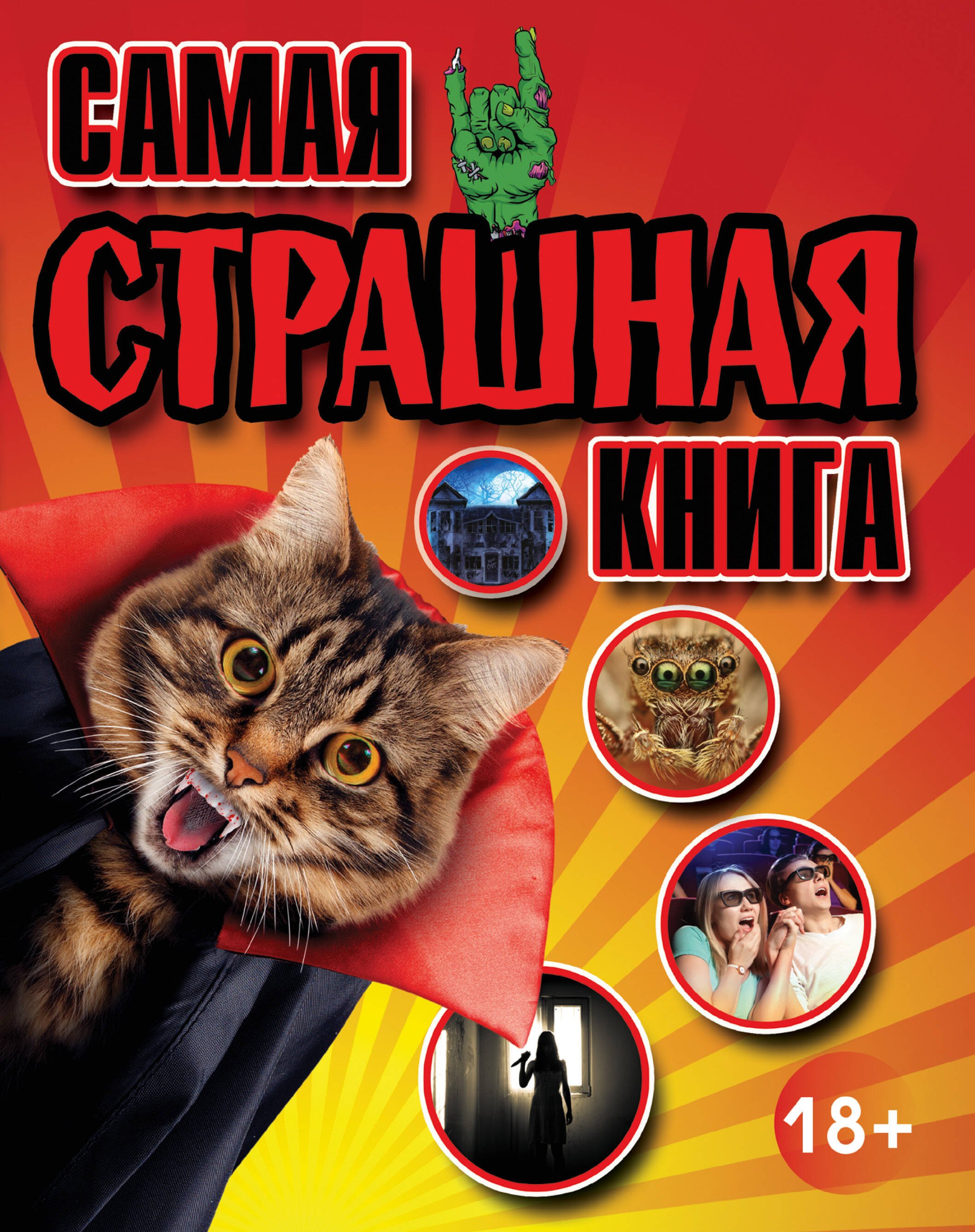 

Самая страшная книга