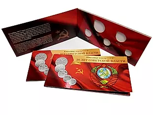 Буклет под юбилейные монеты СССР - 50 лет советской власти (на 5 монет) — 324849 — 1