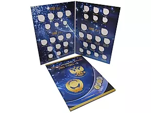 Альбом-планшет под монеты регулярного выпуска 1991-1993 гг. — 324853 — 1