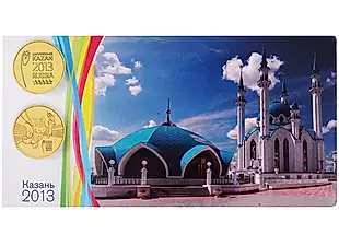 Буклет под 10-ти рублевые монеты «Универсиада в Казани - 2013 г.» — 324857 — 1