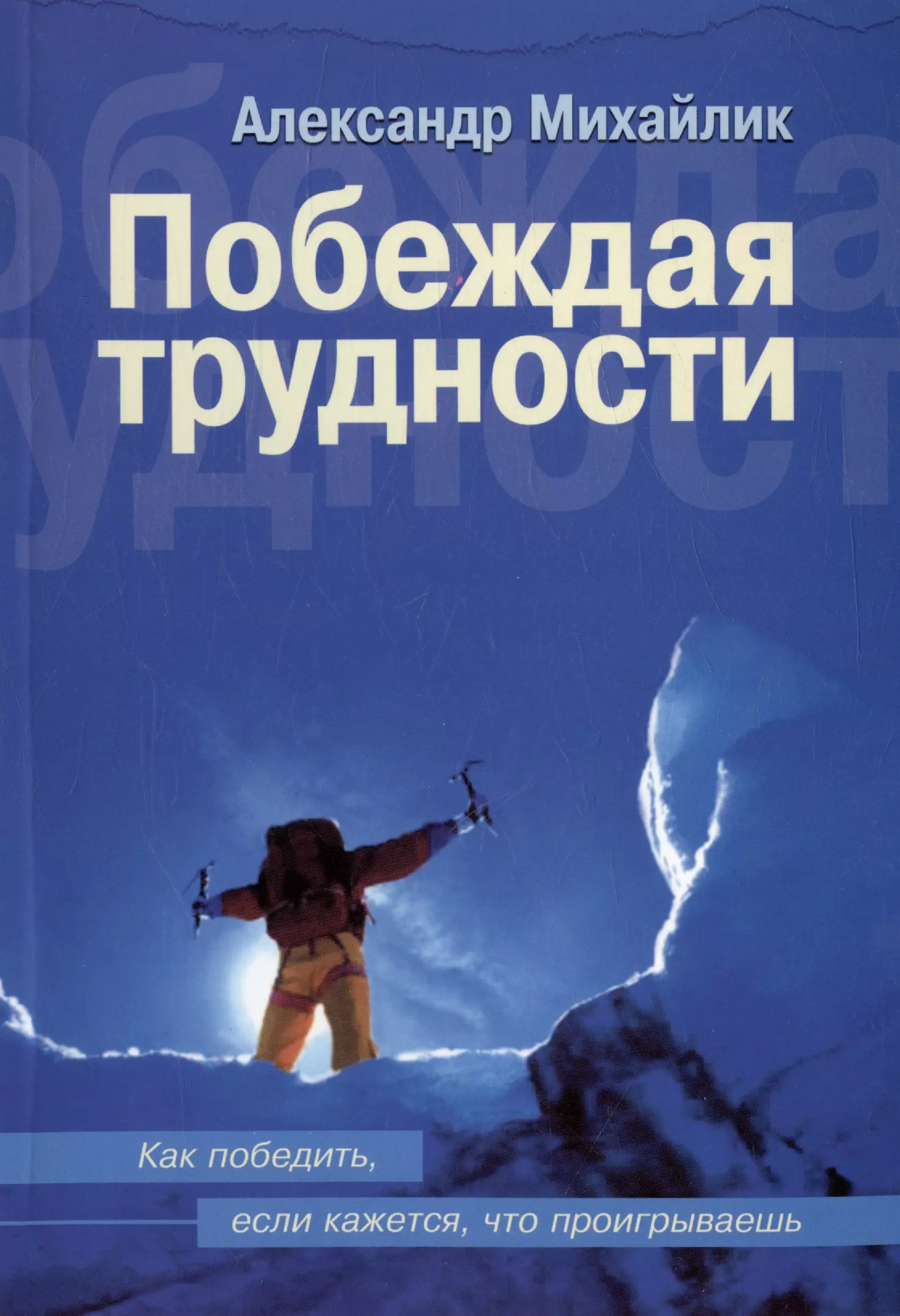 None Побеждая трудности. Как победить, если кажется, что проигрываешь