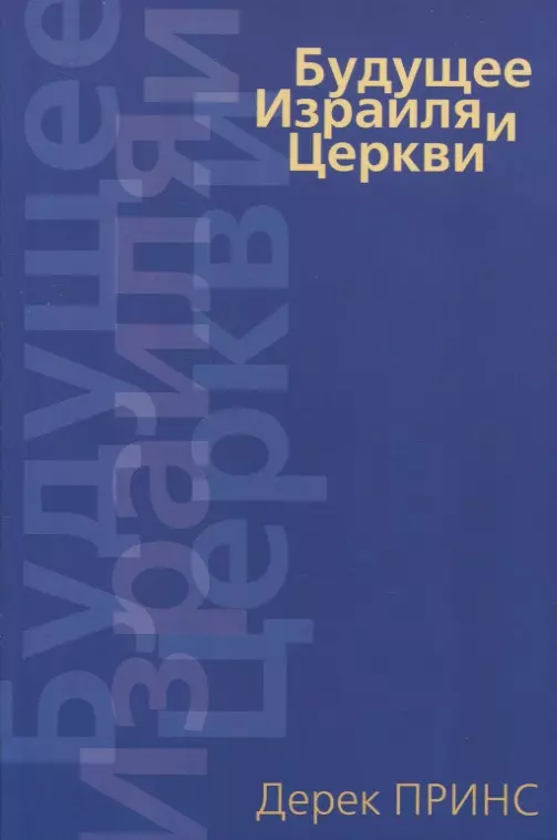 Принс Дерек - Будущее Израиля и церкви