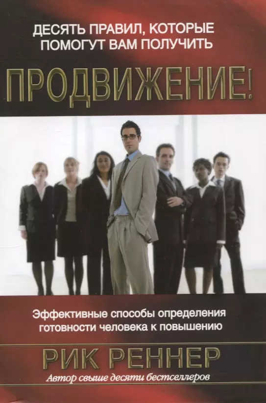 Реннер Рик - Десять правил, которые помогут вам получить продвижение. Эффективные способы определения готовности человека к повышению