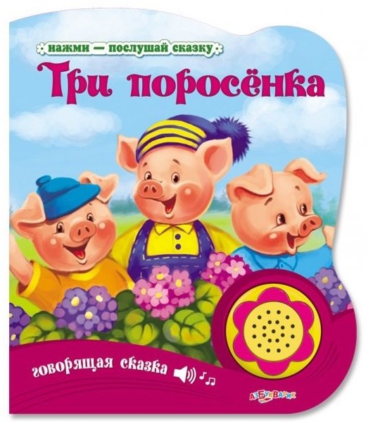 

Три поросенка