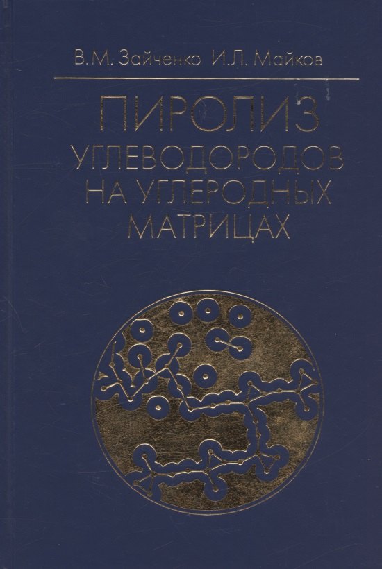 

Пиролиз углеводородов на углеродных матрицах