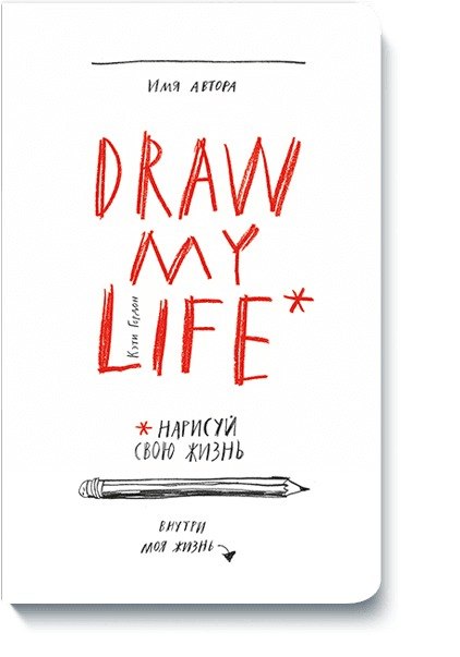 

Draw my life. Нарисуй свою жизнь