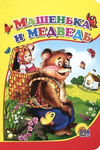 

Машенька и медведь (мишка без шапки)