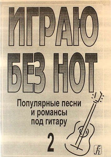 

Играю без нот. Популярные песни и романсы под гитару. Выпуск 2