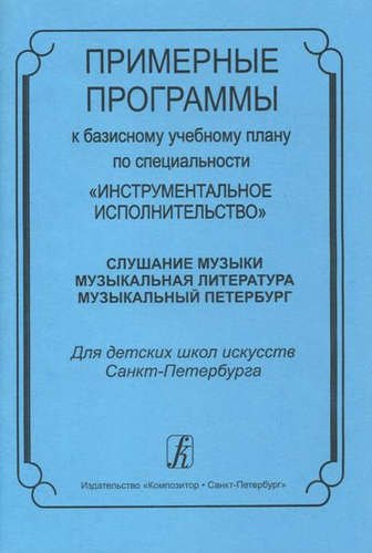 

Примерные программы к базисному плану по специальности «Инструментальное исполнительство»