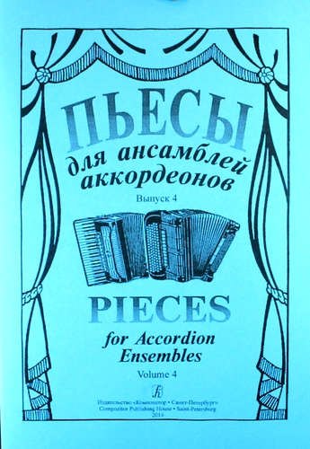 

Пьесы для ансамбля аккордеонов. Выпуск 4
