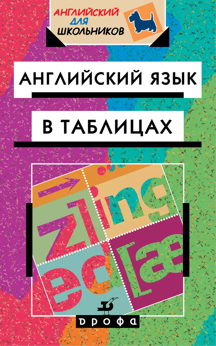 Английский язык в таблицах: справочное пособие. 18-е издание, стереотипное  - купить книгу с доставкой в интернет-магазине «Читай-город». ISBN:  978-5-35-816840-4