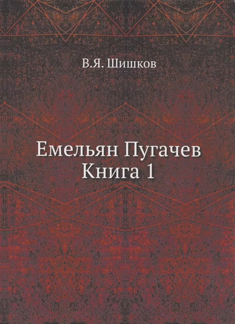 Шишков Вячеслав Яковлевич - Емельян Пугачев. Книга 1