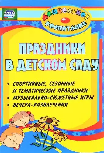 Праздник в детском саду: 9 веселых сценариев для самых маленьких - Мур