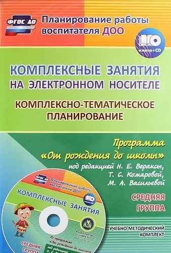 Власенко Ольга Петровна, Мезенцева Валентина Николаевна Комплексные занятия на электронном носителе. Комплексно-тематическое планирование по программе 