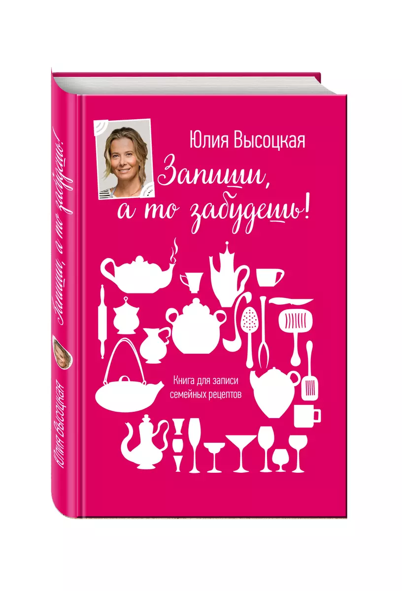 Запиши, а то забудешь! Книга для записи семейных рецептов (334056) купить  по низкой цене в интернет-магазине «Читай-город»