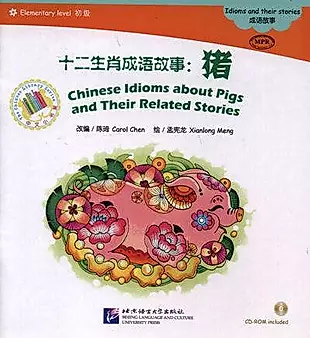 Chinese Idioms about Pigs and Their Related Stories = Китайские рассказы о свиньях и историях с ними. Адаптированная книга для чтения (+CD-ROM) — 334203 — 1