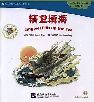 Jingwei Fills up the Sea. Myths and legends = Цзинвэй наполняет море. Мифы и легенды. Адаптированная книга для чтения (+CD-ROM) — 334210 — 1