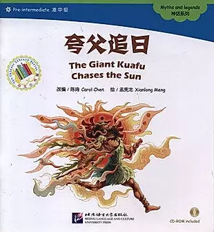 The Giant Kuafu Chases the Sun. Myths and legends = Гигантский Куафу гонится за солнцем. Мифы и легенды. Адаптированная книга для чтения (+CD-ROM) — 334213 — 1