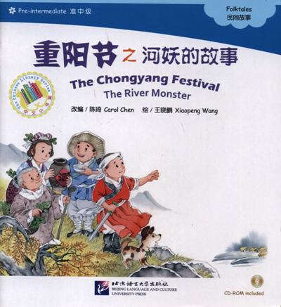 Chen Carol - The Chongyang Festival. The River Monster. Folktales = Праздник двойной девятки. Адаптированная книга для чтения (+CD-ROM)