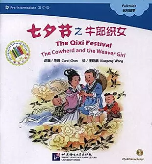 The Qixi Festival. The Cowherd and the Weaver Girl. Folktales = Праздник Цисицзе. Адаптированная книга для чтения (+CD-ROM) — 334217 — 1