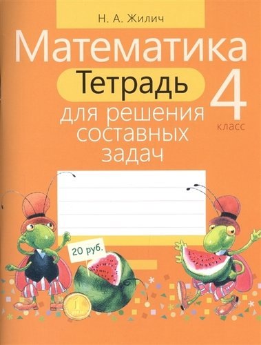 

Математика. 4 класс : тетрадь для решения примеров