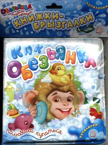 

Как обезьянка полюбила купаться. Купалочки