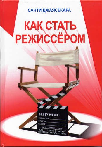 

Как стать режиссёром